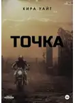 Кира Уайт - Точка. Трилогия