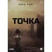 Постер книги Точка. Трилогия