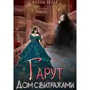 Постер книги Гарут. Дом с витражами