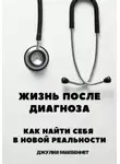 Джулия Макбеннет - Жизнь после диагноза Как найти себя в новой реальности