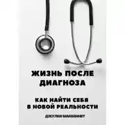 Постер книги Жизнь после диагноза Как найти себя в новой реальности