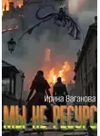 Ирина Ваганова - Мы не ресурс