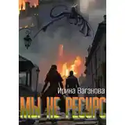 Постер книги Мы не ресурс