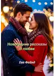 Ева Файнд - Новогодние рассказы о любви