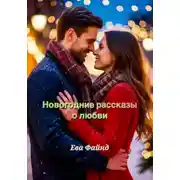 Постер книги Новогодние рассказы о любви