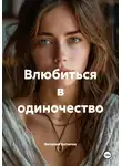 Виталий Антипов - Влюбиться в одиночество