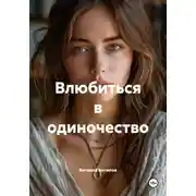 Постер книги Влюбиться в одиночество