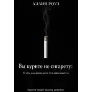 Постер книги Вы курите не сигарету: О чём на самом деле эта зависимость
