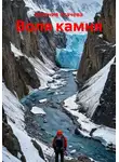 Евгения Усачева - Воля камня