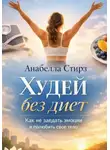 Анабелла Стирз - Худей без диет. Как не заедать эмоции и полюбить свое тело