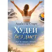 Постер книги Худей без диет. Как не заедать эмоции и полюбить свое тело