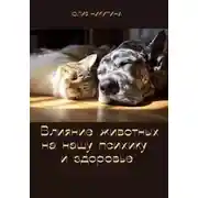 Постер книги Влияние животных на нашу психику и здоровье