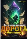 Элга Росьяр - Дорога Молчания: Хаос в Параграфах