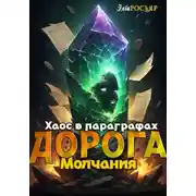 Постер книги Дорога Молчания: Хаос в Параграфах