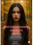 Ангелина Ромашкина - Воспоминание эффекта сепия