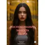 Постер книги Воспоминание эффекта сепия
