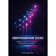 Постер книги Образование 2030: Какие навыки пригодятся завтрашним лидерам