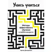 Постер книги Учись учиться: Методы эффективного обучения в любом возрасте