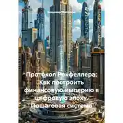 Постер книги Протокол Рокфеллера: Как построить финансовую империю в цифровую эпоху. Пошаговая система