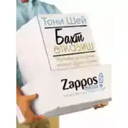 Постер книги Бахт етказиш: Миллиард долларлик интернет дўкон тарихи