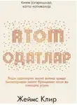 Джеймс Клир - АТОМ ОДАТЛАР: Кичик ўзаришлар, катта натижалар