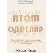 Постер книги АТОМ ОДАТЛАР: Кичик ўзаришлар, катта натижалар