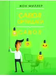 Джон Миллер - COC! Савол ортидаги савол