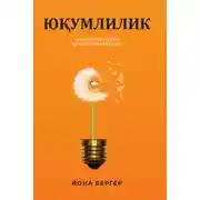 Постер книги Юқумлилик. Маҳсулот ва ғоялар қандай оммалашади