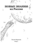 Руслан Нерсесян - Новые знания из России