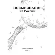 Постер книги Новые знания из России