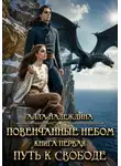 Алла Надеждина - Повенчанные небом 1. Путь к свободе
