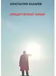 Константин Бахарев - Офицер первой линии