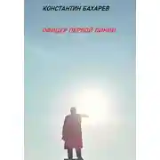 Постер книги Офицер первой линии