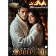 Постер книги Просто доверься…