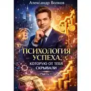 Постер книги Психология успеха, которую от тебя скрывали (Часть 1)