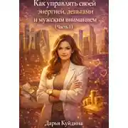 Постер книги Как управлять своей энергией, деньгами и мужским вниманием (Часть 1)