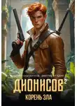 Андрей Скоробогатов - Дионисов — II. Корень зла