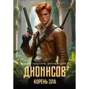 Постер книги Дионисов — II. Корень зла