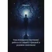 Постер книги Унаследованное молчание: работа со снами и травмой в родовом эпигеноме