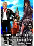 Савелий Громов - Возвращение в СССР. Книга третья. Американский пирог