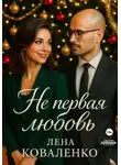 Лена Коваленко - Не первая любовь