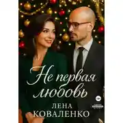 Постер книги Не первая любовь