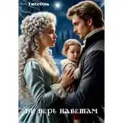 Постер книги Не верь наветам