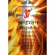 Постер книги 37º - сочти число человеков