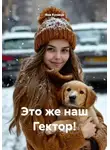 Яна Куница - Это же наш Гектор!