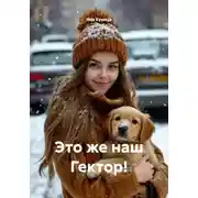 Постер книги Это же наш Гектор!