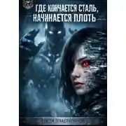 Постер книги Где кончается сталь, начинается плоть