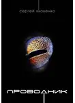 Сергей Яковенко - Проводник