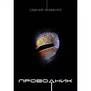 Постер книги Проводник