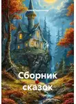 Ирина Евдокимова - Сборник сказок
